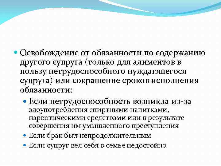  Освобождение от обязанности по содержанию другого супруга (только для алиментов в пользу нетрудоспособного