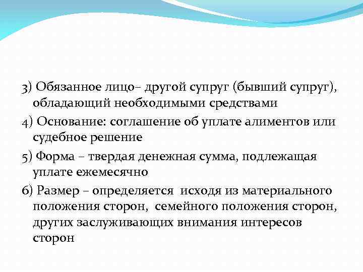 3) Обязанное лицо– другой супруг (бывший супруг), обладающий необходимыми средствами 4) Основание: соглашение об