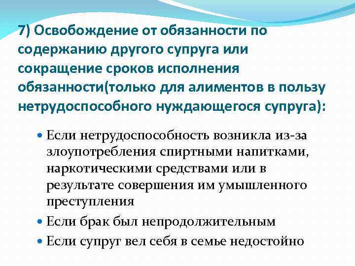 7) Освобождение от обязанности по содержанию другого супруга или сокращение сроков исполнения обязанности(только для