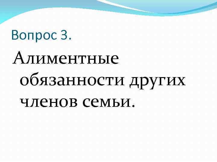 Вопрос 3. Алиментные обязанности других членов семьи. 