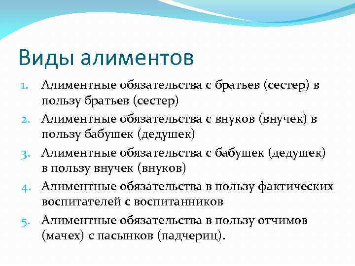 Виды алиментов 1. 2. 3. 4. 5. Алиментные обязательства с братьев (сестер) в пользу