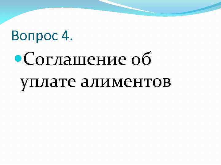 Вопрос 4. Соглашение об уплате алиментов 