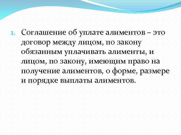 1. Соглашение об уплате алиментов – это договор между лицом, по закону обязанным уплачивать