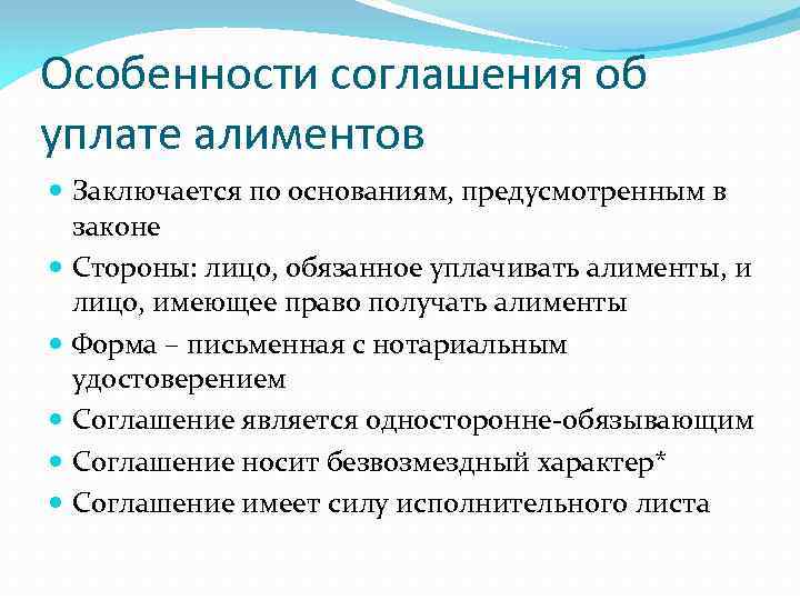 Особенности соглашения об уплате алиментов Заключается по основаниям, предусмотренным в законе Стороны: лицо, обязанное