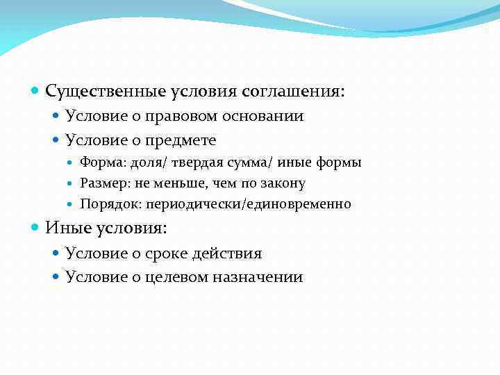  Существенные условия соглашения: Условие о правовом основании Условие о предмете Форма: доля/ твердая