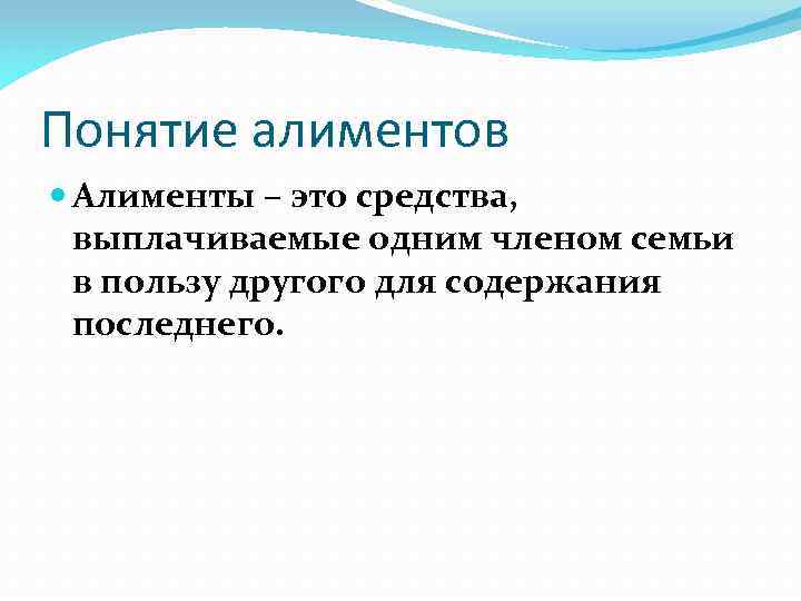 Содержание последний. Как определяется понятие алименты. Алименты это определение. Алименты это определение Обществознание. Определение понятия алименты.