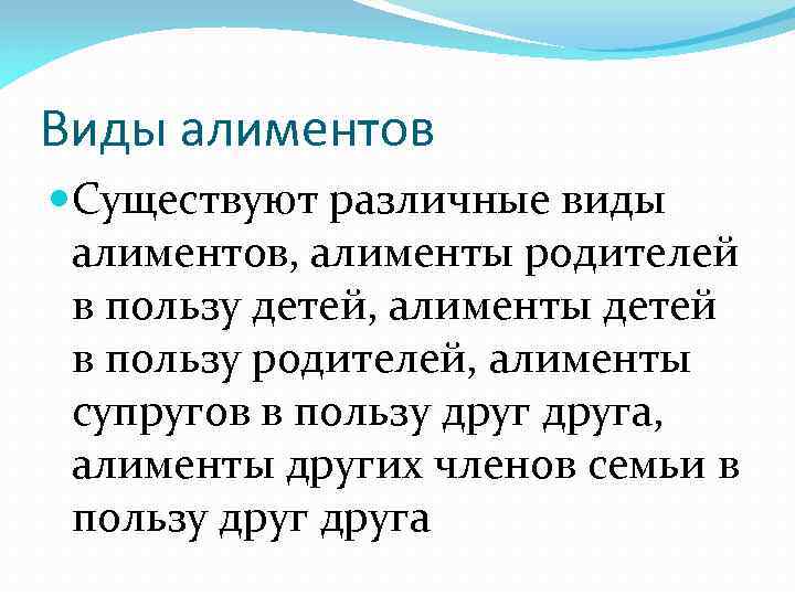 Виды алиментов Существуют различные виды алиментов, алименты родителей в пользу детей, алименты детей в