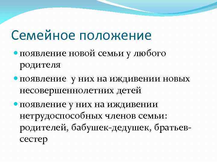 Семейное положение появление новой семьи у любого родителя появление у них на иждивении новых