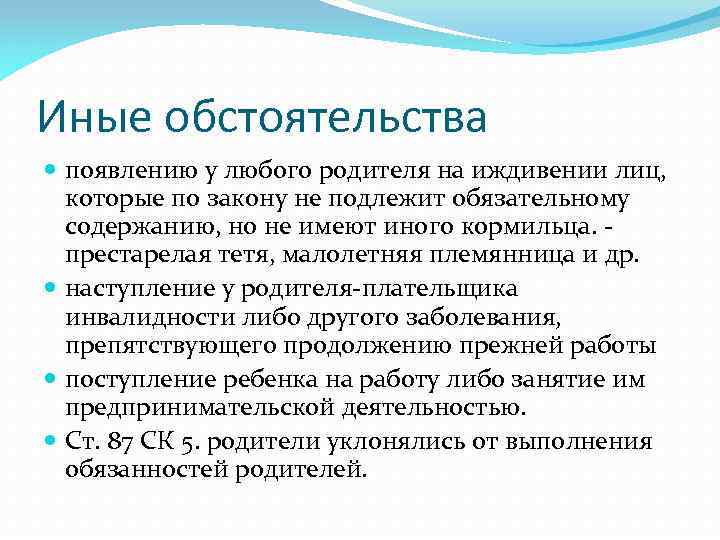 Иные обстоятельства появлению у любого родителя на иждивении лиц, которые по закону не подлежит