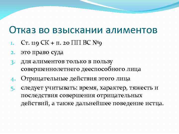 Отказ во взыскании алиментов 1. Ст. 119 СК + п. 20 ПП ВС №