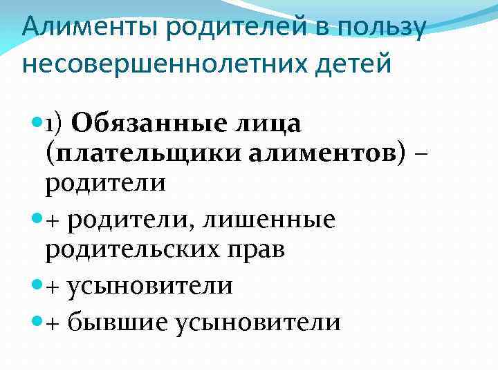 Алименты родителей в пользу несовершеннолетних детей 1) Обязанные лица (плательщики алиментов) – родители +