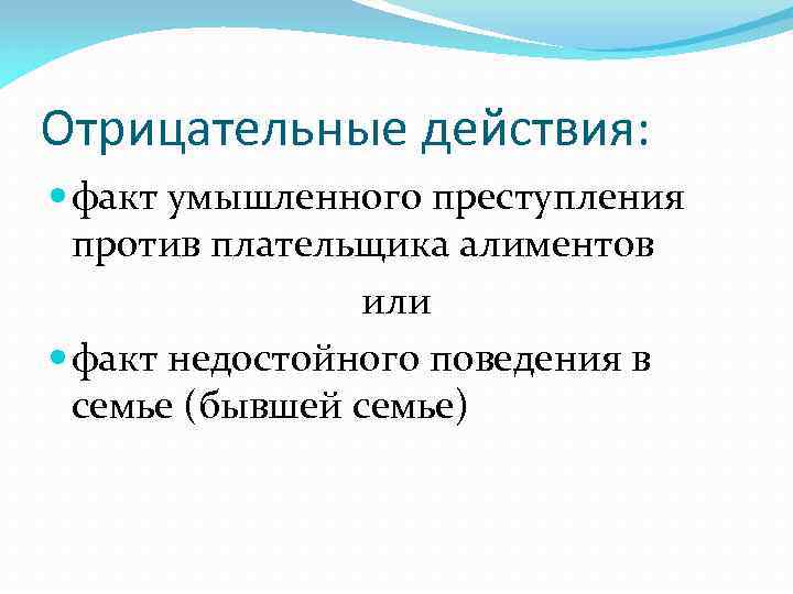 Отрицательные действия: факт умышленного преступления против плательщика алиментов или факт недостойного поведения в семье