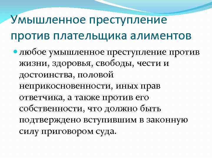 Умышленное преступление против плательщика алиментов любое умышленное преступление против жизни, здоровья, свободы, чести и