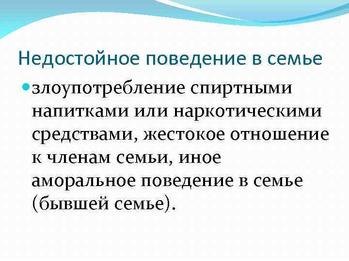 Недостойное поведение в семье злоупотребление спиртными напитками или наркотическими средствами, жестокое отношение к членам