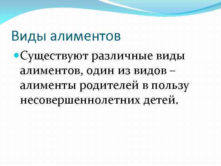 Виды алиментов Существуют различные виды алиментов, один из видов – алименты родителей в пользу