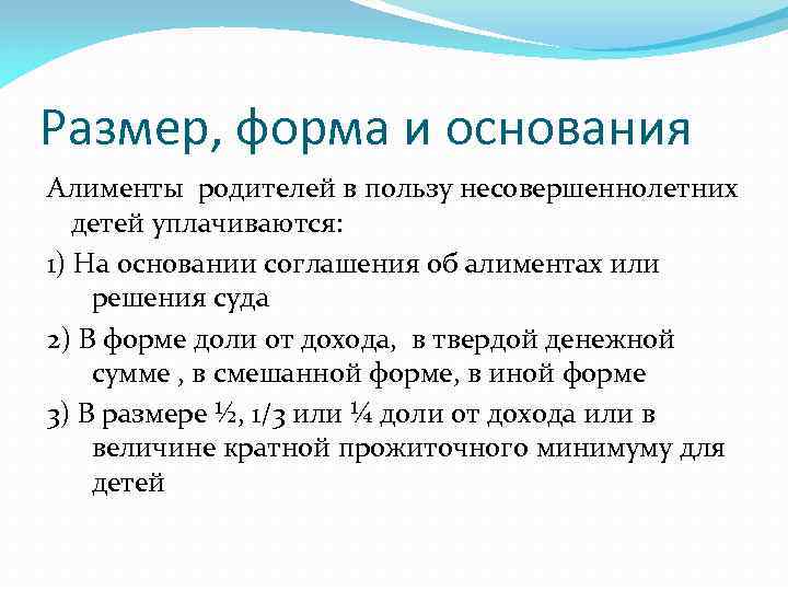 Размер, форма и основания Алименты родителей в пользу несовершеннолетних детей уплачиваются: 1) На основании