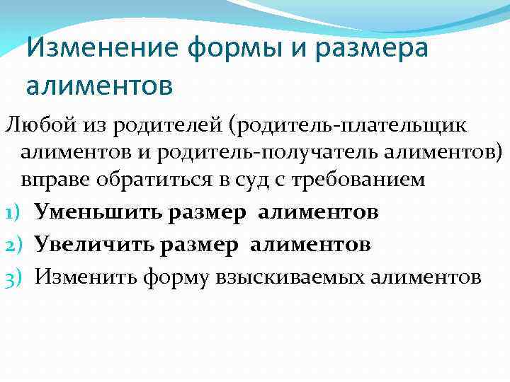 Изменение формы и размера алиментов Любой из родителей (родитель-плательщик алиментов и родитель-получатель алиментов) вправе