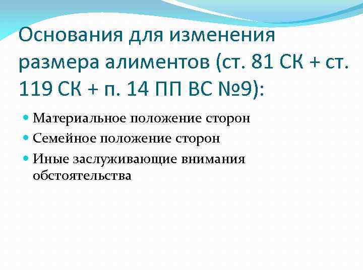 Основания для изменения размера алиментов (ст. 81 СК + ст. 119 СК + п.