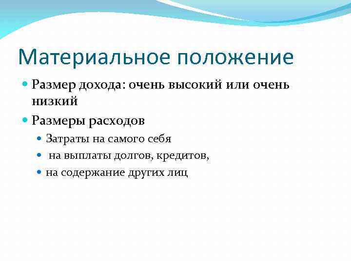 Материальное положение Размер дохода: очень высокий или очень низкий Размеры расходов Затраты на самого