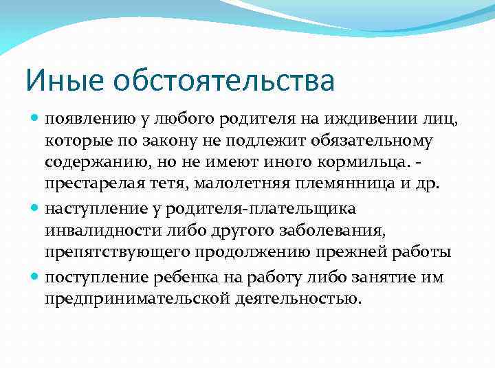 Иные обстоятельства появлению у любого родителя на иждивении лиц, которые по закону не подлежит