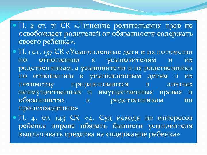  П. 2 ст. 71 СК «Лишение родительских прав не освобождает родителей от обязанности