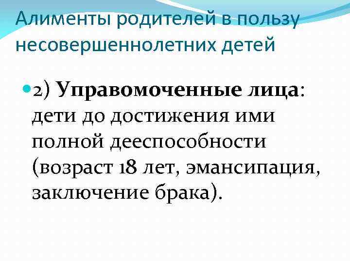 Алименты родителей в пользу несовершеннолетних детей 2) Управомоченные лица: дети до достижения ими полной