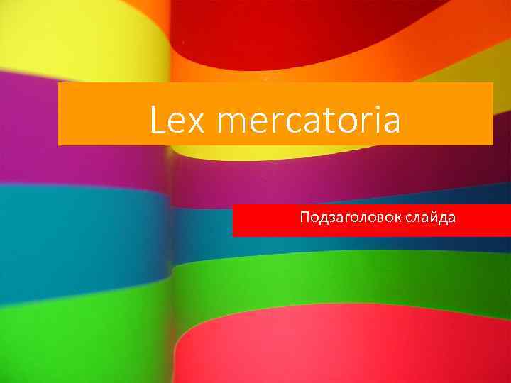 Lex merсatoria Подзаголовок слайда 