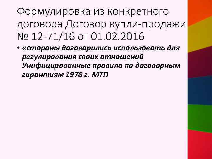 Формулировка из конкретного договора Договор купли-продажи № 12 -71/16 от 01. 02. 2016 •
