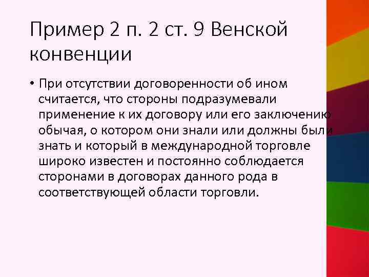 Пример 2 п. 2 ст. 9 Венской конвенции • При отсутствии договоренности об ином