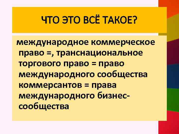 ЧТО ЭТО ВСЁ ТАКОЕ? международное коммерческое право =, транснациональное торгового право = право международного