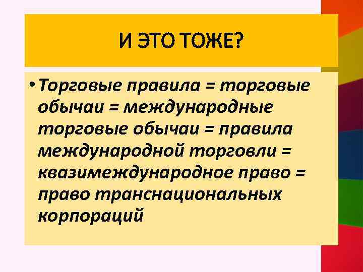 И ЭТО ТОЖЕ? • Торговые правила = торговые обычаи = международные торговые обычаи =