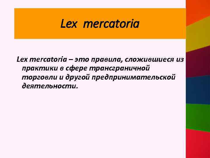 Lex mercatoria – это правила, сложившиеся из практики в сфере трансграничной торговли и другой