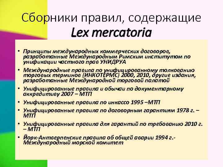 Сборники правил, содержащие Lex mercatoria • Принципы международных коммерческих договоров, разработанные Международным Римским институтом