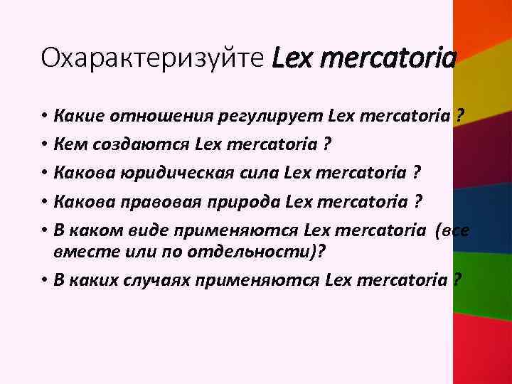 Охарактеризуйте Lex mercatoria • Какие отношения регулирует Lex mercatoria ? • Кем создаются Lex