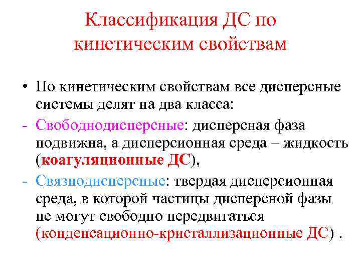 Классификация ДС по кинетическим свойствам • По кинетическим свойствам все дисперсные системы делят на