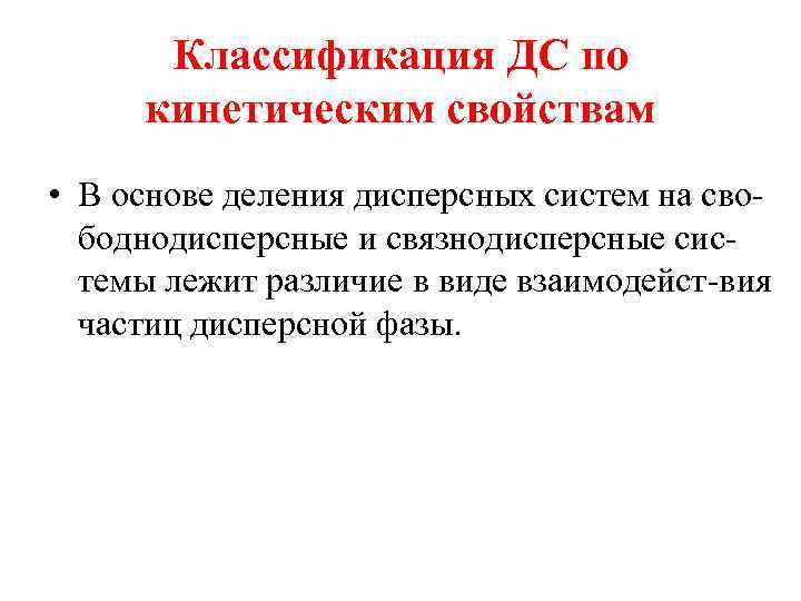 Классификация ДС по кинетическим свойствам • В основе деления дисперсных систем на свободнодисперсные и