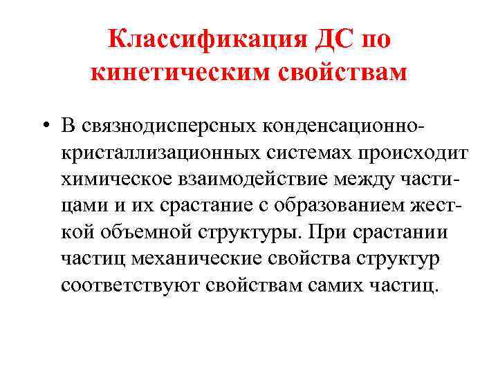 Классификация ДС по кинетическим свойствам • В связнодисперсных конденсационнокристаллизационных системах происходит химическое взаимодействие между