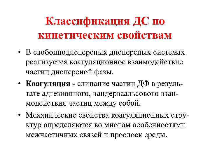 Классификация ДС по кинетическим свойствам • В свободнодисперсных системах реализуется коагуляционное взаимодействие частиц дисперсной