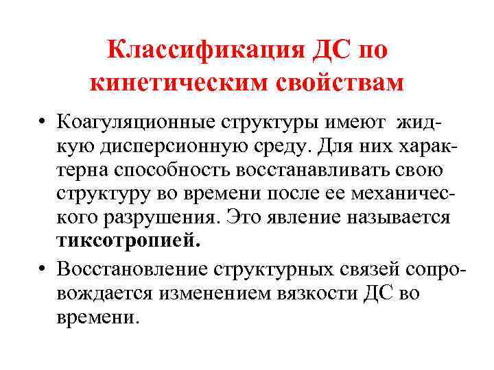 Классификация ДС по кинетическим свойствам • Коагуляционные структуры имеют жидкую дисперсионную среду. Для них