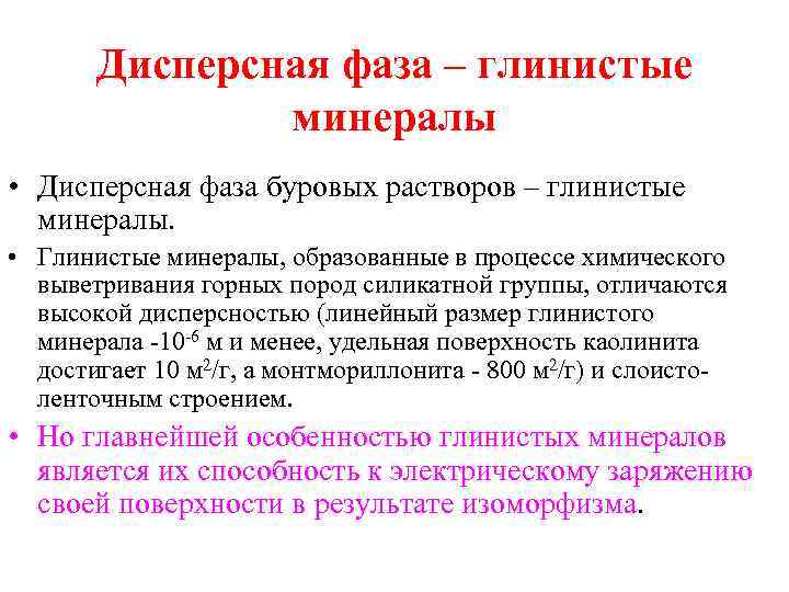 Дисперсная фаза – глинистые минералы • Дисперсная фаза буровых растворов – глинистые минералы. •