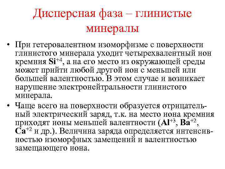 Дисперсная фаза – глинистые минералы • При гетеровалентном изоморфизме с поверхности глинистого минерала уходит