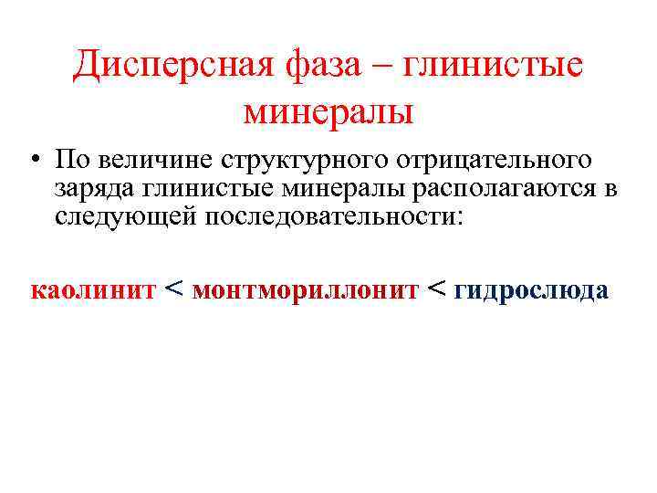 Дисперсная фаза – глинистые минералы • По величине структурного отрицательного заряда глинистые минералы располагаются