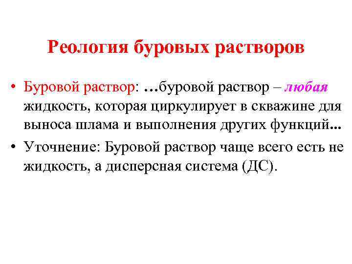 Реология буровых растворов • Буровой раствор: …буровой раствор – любая жидкость, которая циркулирует в