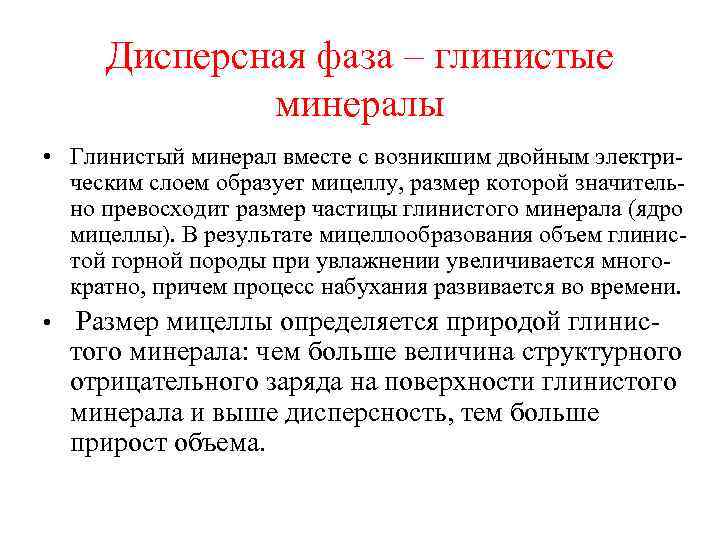 Дисперсная фаза – глинистые минералы • Глинистый минерал вместе с возникшим двойным электрическим слоем