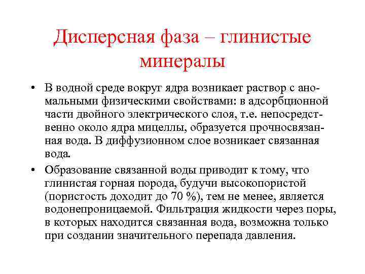 Дисперсная фаза – глинистые минералы • В водной среде вокруг ядра возникает раствор с