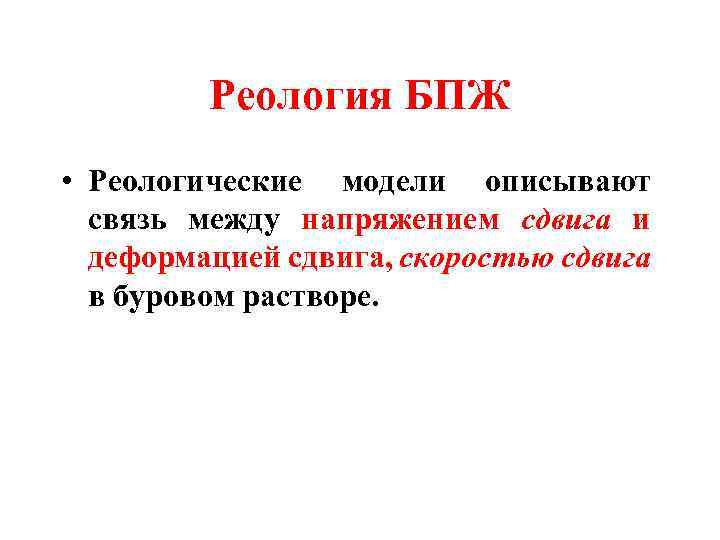 Реология БПЖ • Реологические модели описывают связь между напряжением сдвига и деформацией сдвига, скоростью