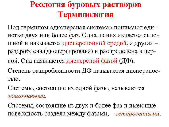 Реология буровых растворов Терминология Под термином «дисперсная система» понимают единство двух или более фаз.