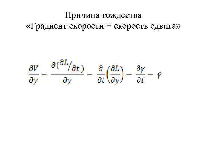 Причина тождества «Градиент скорости ≡ скорость сдвига» 