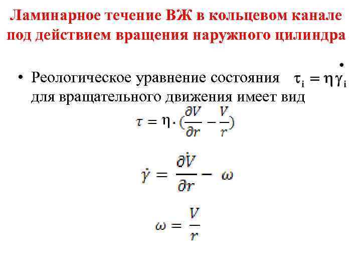  Ламинарное течение ВЖ в кольцевом канале под действием вращения наружного цилиндра • Реологическое