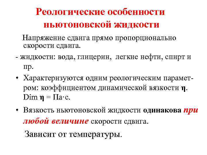 Реологические особенности ньютоновской жидкости Напряжение сдвига прямо пропорционально скорости сдвига. - жидкости: вода, глицерин,